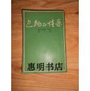 现代世界文学名著(第三种)--爱情与面包[32开 竖版繁体](民国旧书)