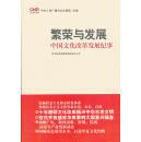 繁荣与发展-中国文化改革发展纪事