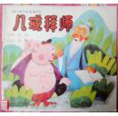 八戒拜师（《猪八戒外传》故事画丛，大开本彩色连环画）9品