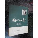 砸烂“四人帮”漫画续集