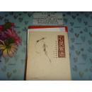 心靈絮語 淺議領(lǐng)導(dǎo)者思想修養(yǎng)  文泉管理類40801-30E，7.5程序，前，后扉頁及前面題簽頁有字跡