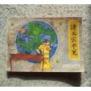 清太宗平冤