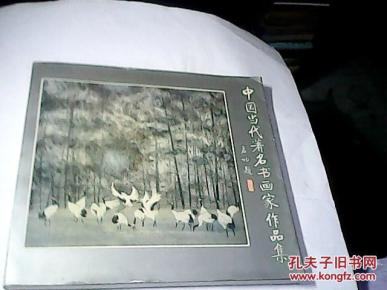 中国当代著名书画家作品集