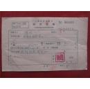 作家 赵明56年《稿费收据》一份