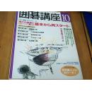 日本围棋杂志《围棋讲座》10