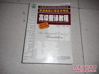 上海市外语口译证书考试系列：高级翻译教程（第4版）