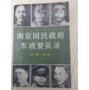 南京国民政府军政要员录