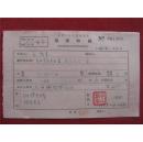 王洪年65年《稿费收据》一份