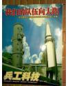 《兵工科技》2007年-增刊-我们的队伍向太阳-新中国成立以来国防和军队建设成果展（专辑）