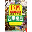 I SPY视觉大发现. 四季挑战 : 升级·珍藏版