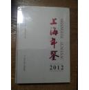 上海年鉴.  2012（全新未拆封）