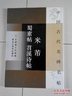 中国古代名牌名帖，米芾，蜀素帖，苕溪诗帖（大16开全铜版纸）