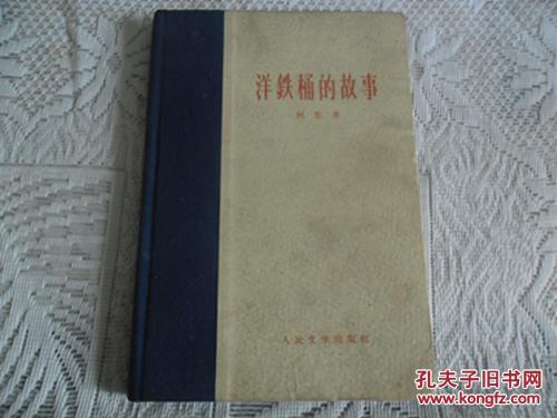 洋铁桶的故事[硬精装]1960年一版一印