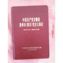 中国共产党安徽省滁州市（滁县）党史大事记（1919年5月-1987年12月）