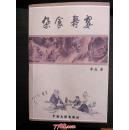 杂食寿宴   中国文联出版社2013年一版一印仅印1000册