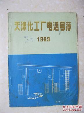 天津化工厂电话号码薄（1989）