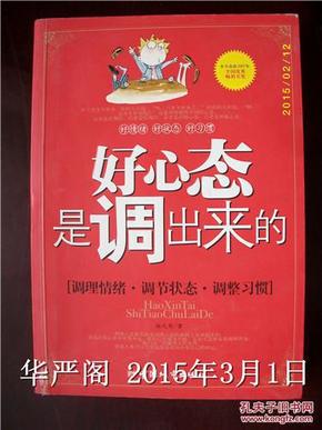 好心态是调出来的：调理情绪、调节状态、调整习惯