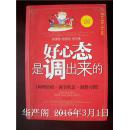 好心态是调出来的：调理情绪、调节状态、调整习惯