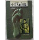 中国人自画像 ls27