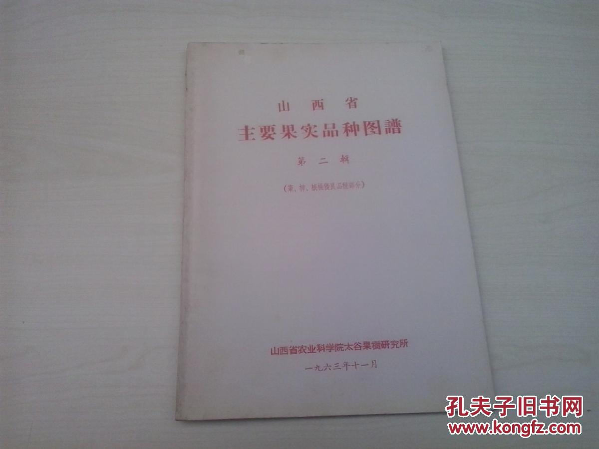 山西省主要果实品种图谱.第二辑 1963【彩图版】