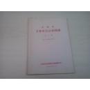 山西省主要果实品种图谱.第二辑 1963【彩图版】