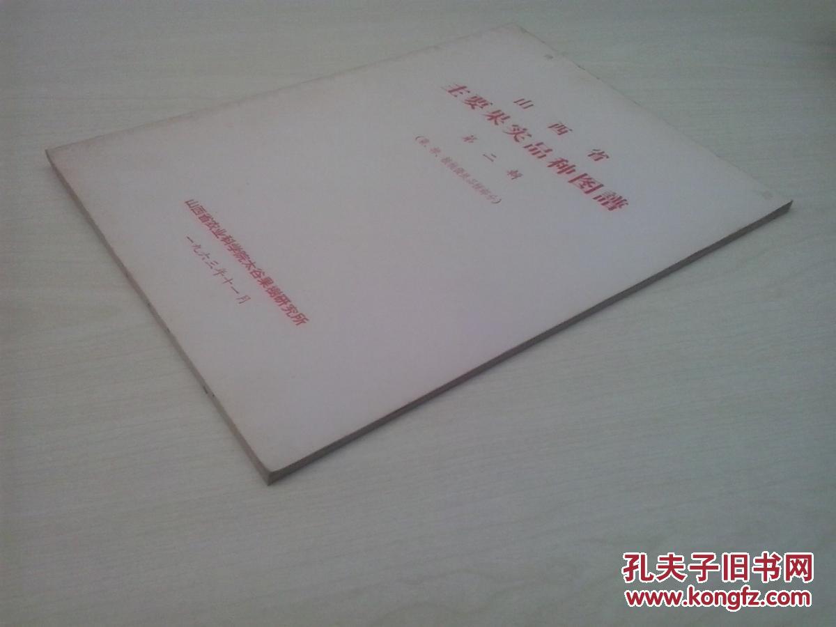山西省主要果实品种图谱.第二辑 1963【彩图版】