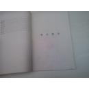 山西省主要果实品种图谱.第二辑 1963【彩图版】