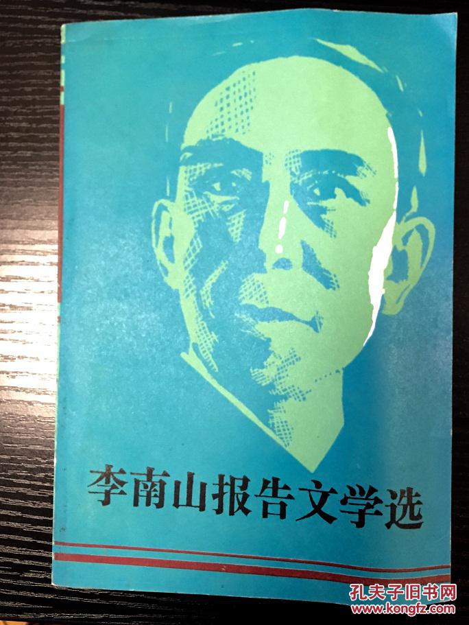 李南山報(bào)告文學(xué)選（作者簽名鈐章本）