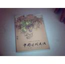 老课本—中国近代史话[有语录一页、如图]