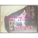 8折售【铡赵王】
