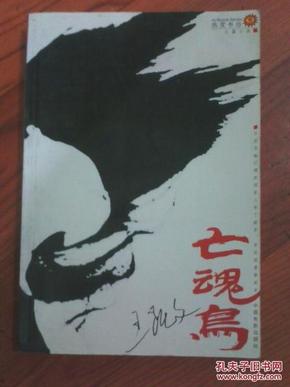 亡魂鸟 2001年版  中国电影出版社 江浙沪皖满50包邮