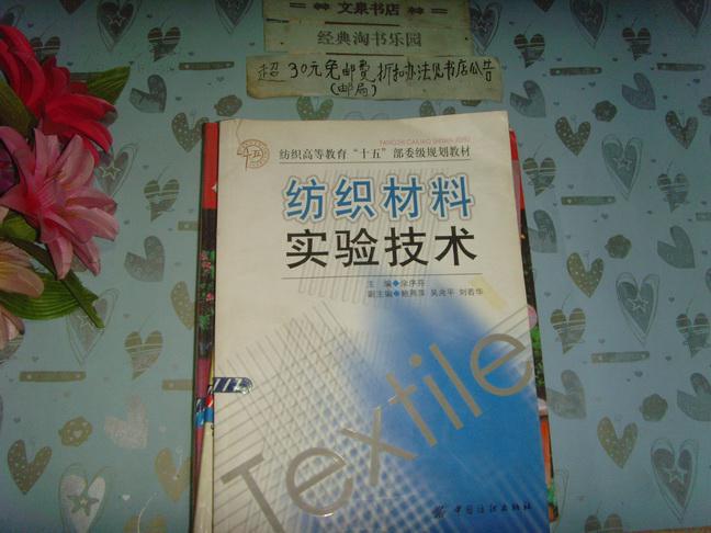 纺织材料实验技术   文泉技术类50114-7，7成新，前半本书页左上角有2厘米左右纵向撕痕