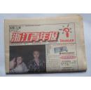 <<浙江青年报>>周报，试刊号， 第1期， 8开32版彩印， 1997年9月25日
