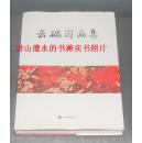 云礧国画集   精装 全铜版彩印（此书重约8斤 2013年1版1印 正版近十品未阅新书现货 书很新品相很优 详看实书照片）