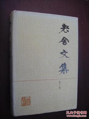 老舍文集.第十一卷 精装本 .1987年一版一印1800册