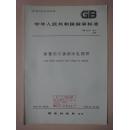 中华人民共和国国家标准：弹簧用不锈钢冷轧钢带 GB4231-84 [馆藏]