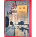 沉船（20世纪外国文学丛书）(私藏）