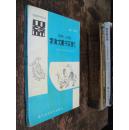 1949——1992家禽文献书目索引