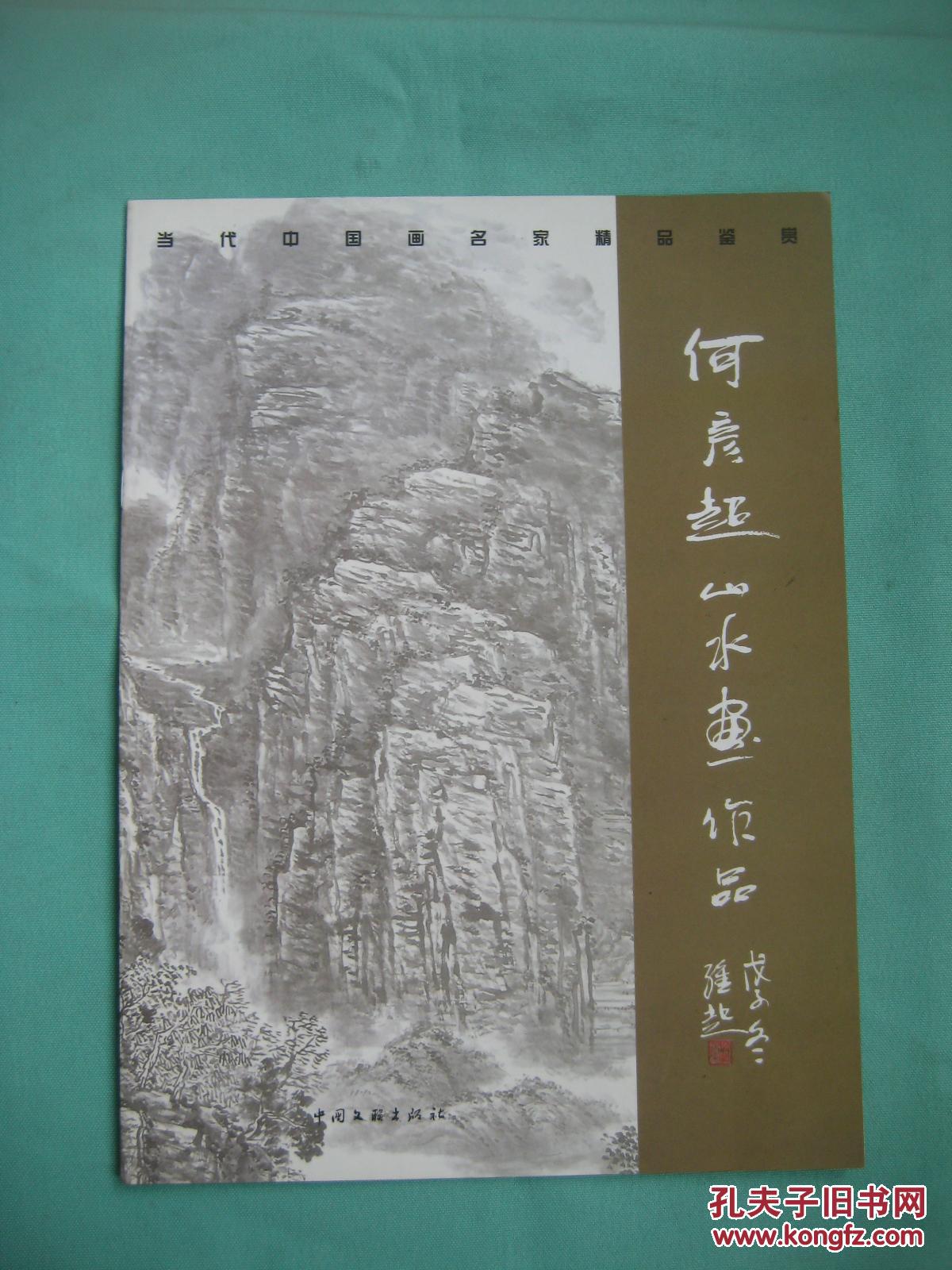 何彦超山水画作品（大16开全铜版纸彩印）