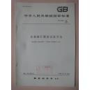 中华人民共和国国家标准：金属维氏硬度试验方法 GB4340-84 [馆藏]