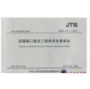 水运工程测量定额(JTS 273-2014）/全四册 现货