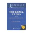 中国中部经济社会竞争力报告（2011）