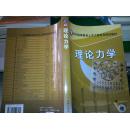 21世纪高等教育土木工程系列规划教材：理论力学/王志伟等+