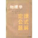 1980.04•吉林人民出版社•苏.尤.符.霍夫曼著《物理学•定律公式题解•上、下册》01版01印•GBYZ•周转箱•002