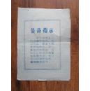 68年湖北省建六公司首届革命职工代表大会出席证一张（12厘米 9厘米） 有毛主席语录  包快递