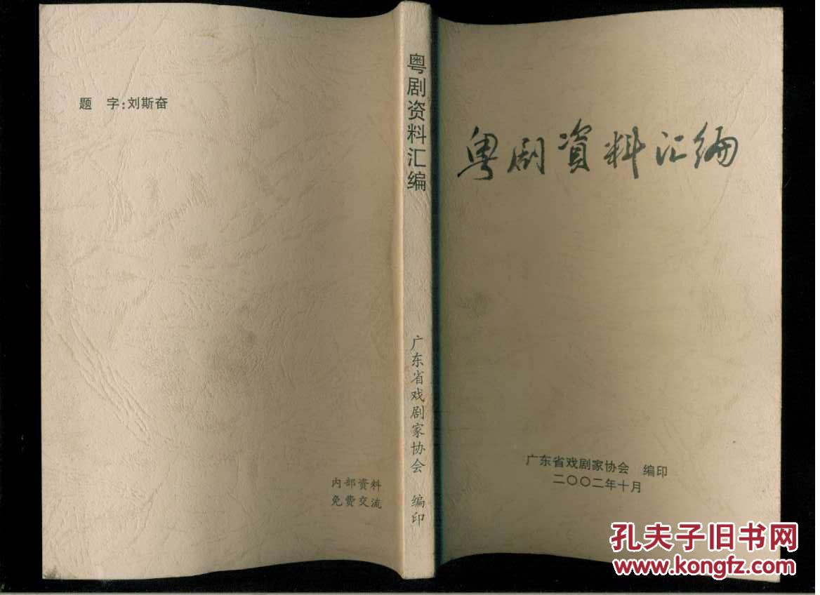 粵劇資料匯編　（32開）