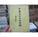 中国文言小说史稿上