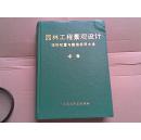 园林工程景观设计【植物配置与栽培应用大全 中册】