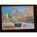 卡通连环画选   鸭小姐下乡记   9品