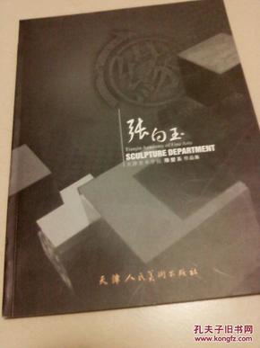 天津美术学院雕塑系作品集----张向玉【大16开本2005年1版1印印量500册】